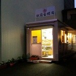 駅前金蝶園 - ビル隙間にあります。一回通り過ぎちゃいました笑