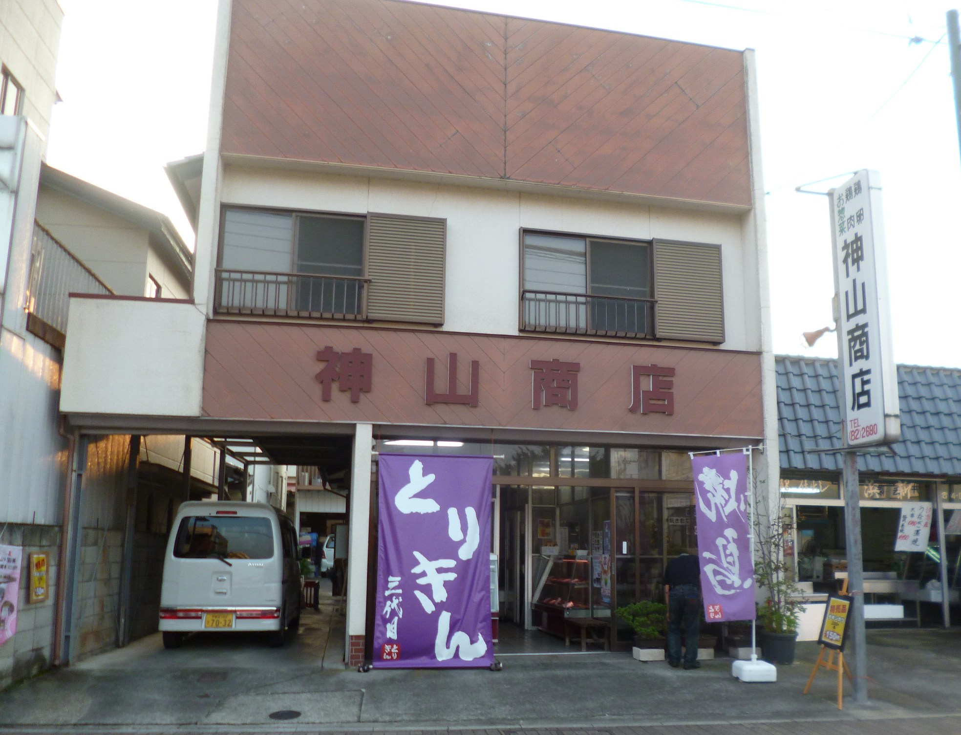 神山鶏肉店 name=
