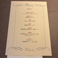 フレンチレストラン にき亭 そごう横浜店 - 