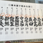 ニューすしセンター 春木屋 - 充実の日本酒メニュー