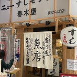 ニューすしセンター 春木屋 - 店舗外観