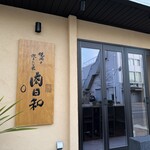 焼肉と炊きたて米 肉日和 - 