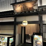 麺匠の心つくし つるとんたん 本町楼 - 