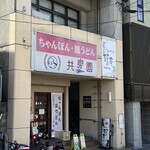 めがね橋 共楽園 - 