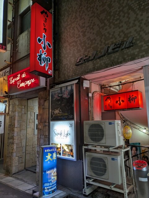 やきとり 小柳 地下店（ヤキトリ コヤギ） - 山形（焼き鳥）の写真