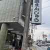 志波まんじゅう 小郡店