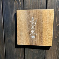 魚見茶寮 - 
