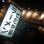 せたが屋 - 