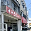 いのたに 本店