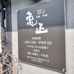 亀正くるくる寿司 - 