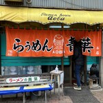 旭川らぅめん青葉 本店 - 
