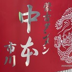 蒙古タンメン中本 - 