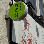 四川 郷土菜 シャンバァロウ - 