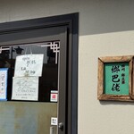 四川 郷土菜 シャンバァロウ - 