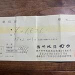 播州地酒 ひの - 領収書