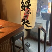 新宿うな鐵 はなれ - 