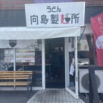 向島製麺所 - 