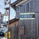 十割そば 門前茶屋かたたや - 