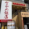 俺流焼売楼飯店 なかめ飯店