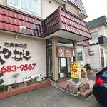 お食事の店 やなせ - 