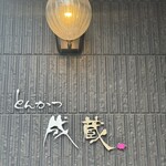 とんかつ成蔵 - 