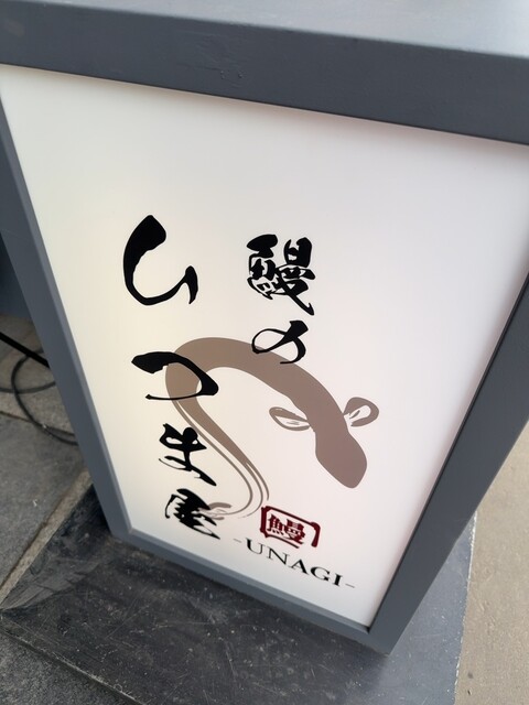 ひつまぶしと和牛の組み合わせで食べられます ∴ 鰻のひつま屋