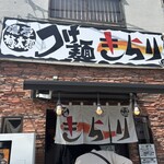 つけ麺 きらり - 