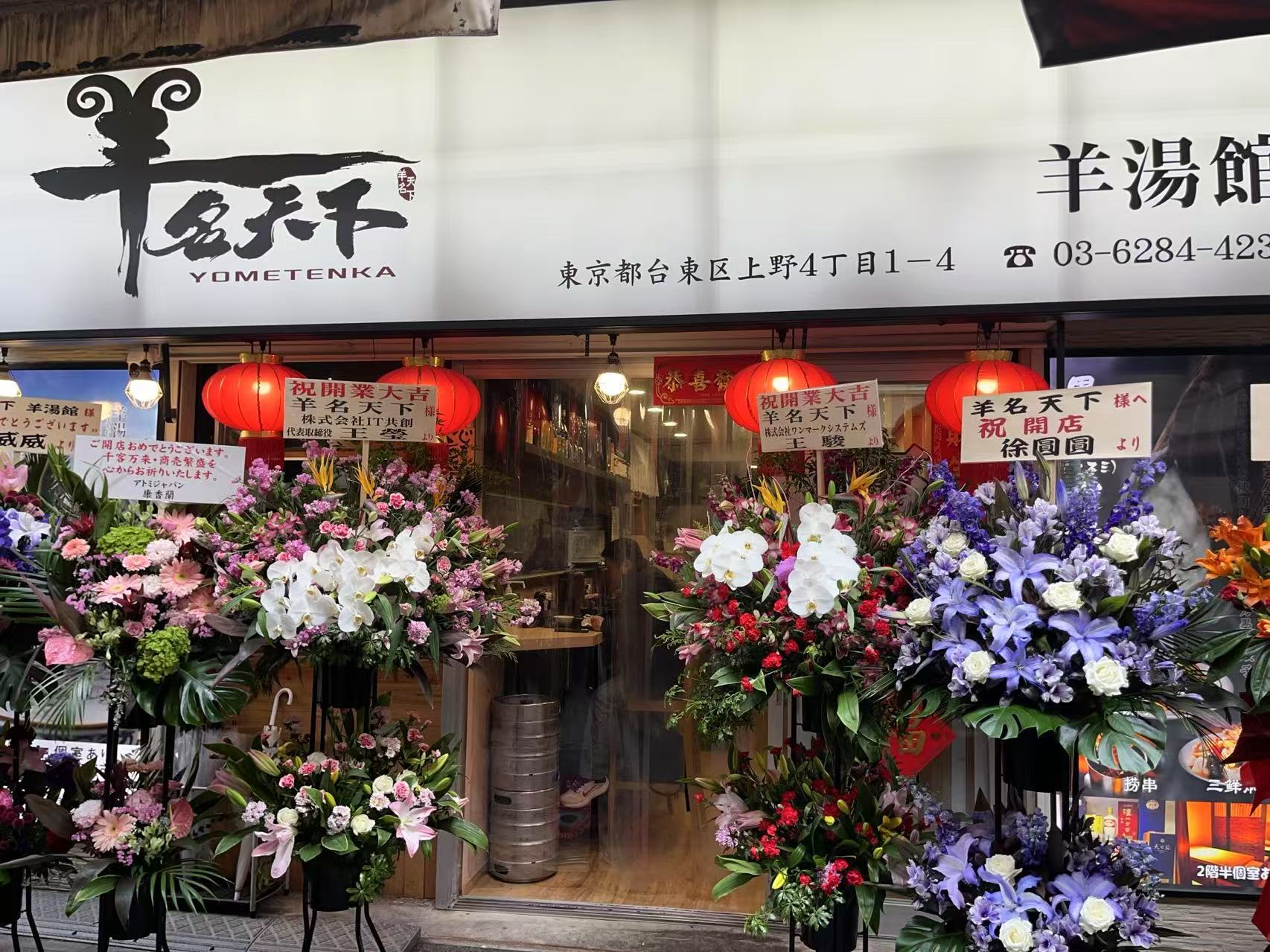羊名天下 羊湯館