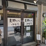 支那ソバ 小むろ - 