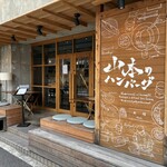 山本のハンバーグ 大塚店 - 