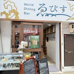 World Dining Bar ゑびす - 外観