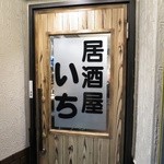 居酒屋いち - 