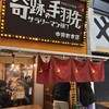 奇跡の手羽先 サラリーマン横丁 中央町店