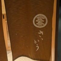 鮨 さいとう - 