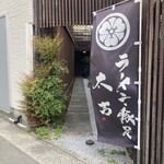 ラーメン・豚足 太吉 - 外観