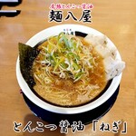 麺八屋 - とんこつ醤油「ねぎ」