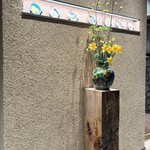 金沢炉端あっぱれ - お花がきれいஐ(⑅•ᴗ•⑅)ஐ