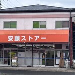 アンドウストア - 