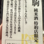 金沢炉端あっぱれ - 勝駒の説明書き