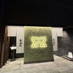 金沢炉端あっぱれ - 店舗外観