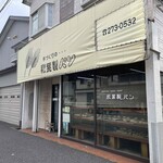 秋葉製パン - 外観　2025年4月10日