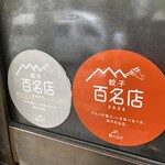 ぎょうざの美鈴 - 食べログ 餃子百名店‼️ 超‼️人気店❤️