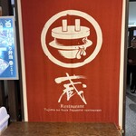 道の駅 ようか但馬蔵 - 