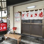 ぎょうざの美鈴 - ぎょうざの美鈴さん❤️