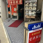 宝来飯店 - 