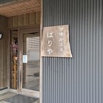 甘味かふぇ ばりや - 入口