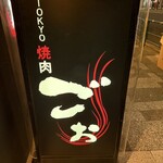 TOKYO焼肉ごぉ はなれ - 