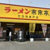 ラーメン来来亭 廿日市串戸店