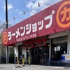 ラーメンショップ 牛久結束店