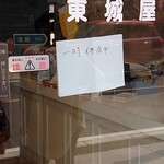 オーロール 東城屋 - 一時休店